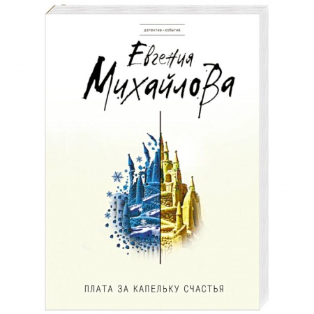Отечественный женский детектив, книга Плата за капельку счастья заказать