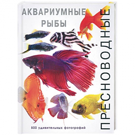 Книги, книга Пресноводные аквариумные рыбы заказать