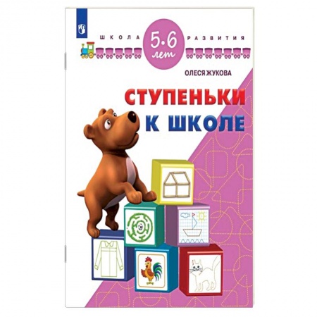 Книги, книга Ступеньки к школе. 5-6 лет заказать