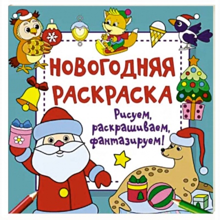Новогодняя тема, книга Новогодняя раскраска. Рисуем, раскрашиваем, фантазируем! заказать