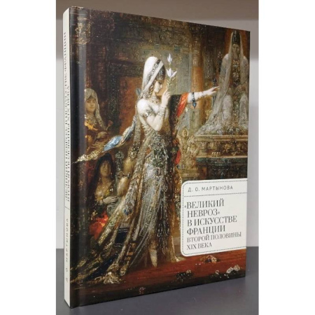 История зарубежного искусства, книга Великий невроз в искусстве Франции второй половины ХIХ в. заказать