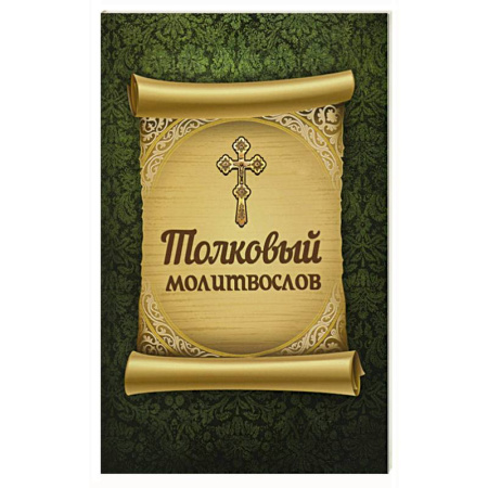 Молитвословы, акафисты, каноны, книга Толковый молитвослов заказать