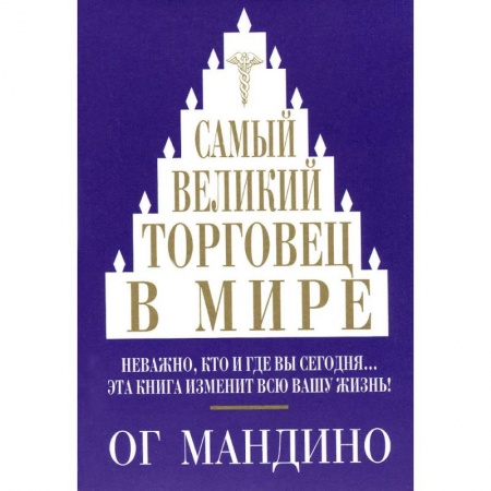 Торговля. Продажи, книга Самый великий торговец в мире заказать