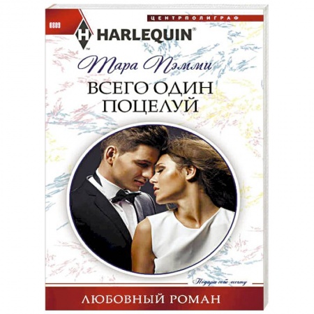 Зарубежный любовный роман, книга Всего один поцелуй заказать