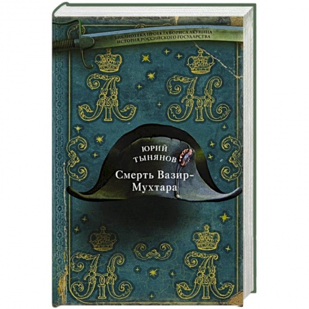Русская современная проза, книга Смерть Вазир-Мухтара заказать