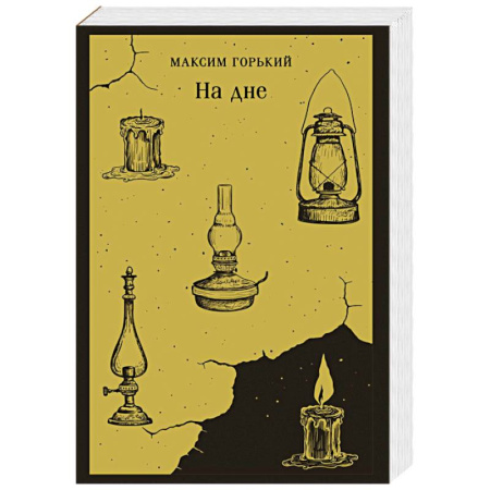 Русская классика, книга На дне заказать