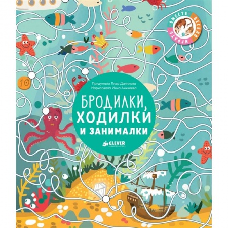 Кроссворды, головоломки, комиксы, книга Бродилки, ходилки и занималки заказать