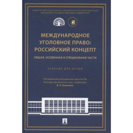 Уголовное и уголовно-процессуальное право, книга Международное уголовное право: российский концепт. Общая, Особенная и Специальная части заказать