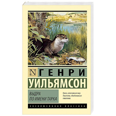 Зарубежная классика, книга Выдра по имени Тарка заказать