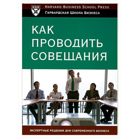 Книги, книга Как проводить совещания заказать