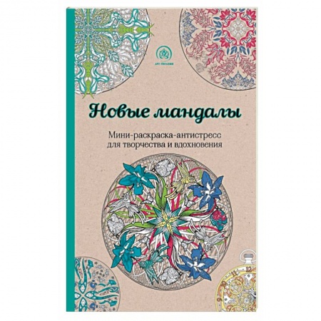 Книги, книга Новые мандалы. Мини-раскраска-антистресс для творчества и вдохновения заказать