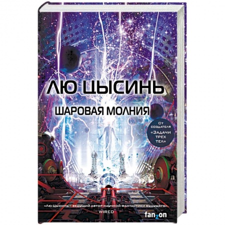 Зарубежная фантастика, книга Шаровая молния заказать