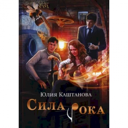 Русское фэнтези, книга Сила рока заказать