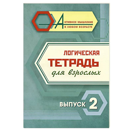 Свадьба. Сценарии, подготовка, книга Логическая тетрадь для взрослых. Выпуск 2 заказать