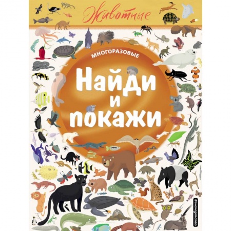 Книги, книга Найди и покажи. Животные заказать