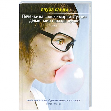 Книги, книга Печенье на солоде марки 'Туччи' делает мир гораздо лучше заказать