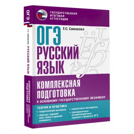 Русский язык. Учебные пособия, книга ОГЭ. Русский язык. Комплексная подготовка к основному государственному экзамену. Теория и практика заказать