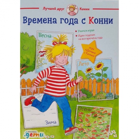 Книги, книга Времена года с Конни заказать