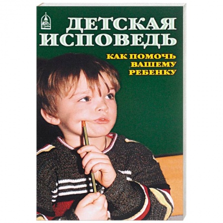 Православие и общество, книга Детская исповедь. Как помочь Вашему ребенку заказать