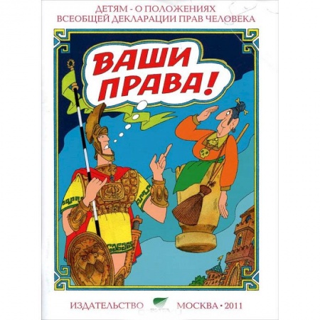 Книги, книга Ваши права заказать