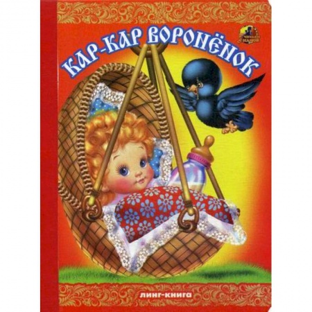 Книги для самых маленьких (0-3 года), книга Кар-Кар, вороненок заказать