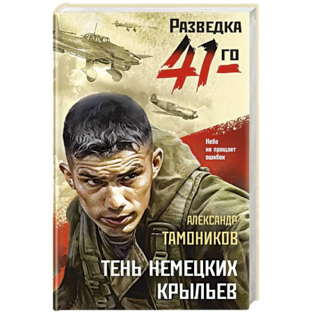 Боевики, военные, книга Тень немецких крыльев заказать