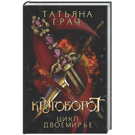 Русское фэнтези, книга Двоемирье. Книга 4. Круговорот заказать