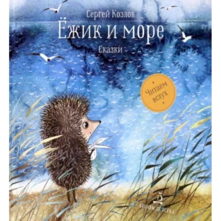Сказки отечественных писателей, книга Ёжик и море. Сказки заказать