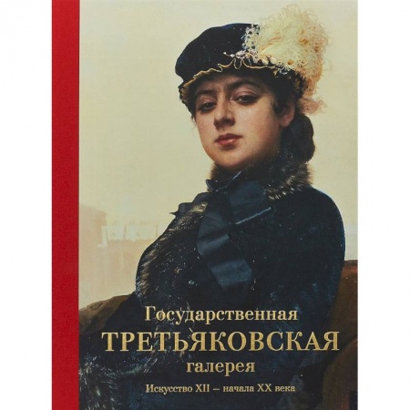 Музеи, коллекции и собрания, книга Государственная Третьяковская галерея. Искусство ХII-начала ХХ века заказать