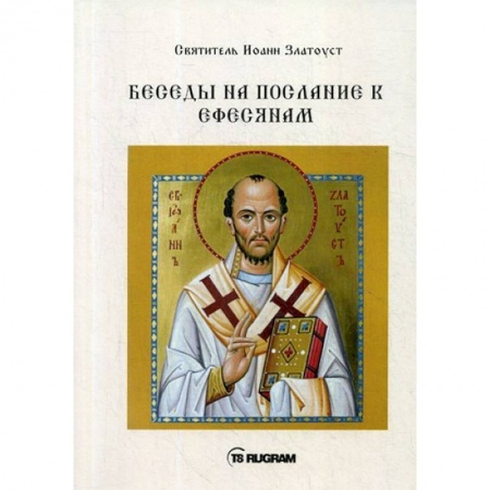 Православие в целом, книга Беседы на послание к Ефесянам заказать