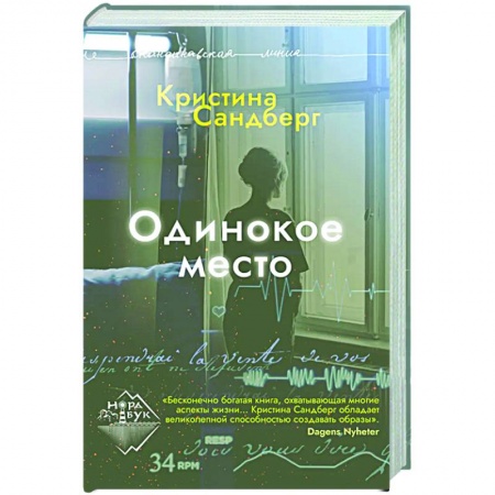 Зарубежная современная проза, книга Одинокое место заказать
