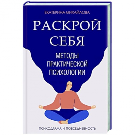 Психология, книга Методы практической психологии. Раскрой себя заказать