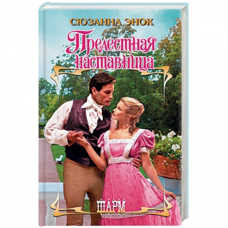 Зарубежный любовный роман, книга Прелестная наставница заказать