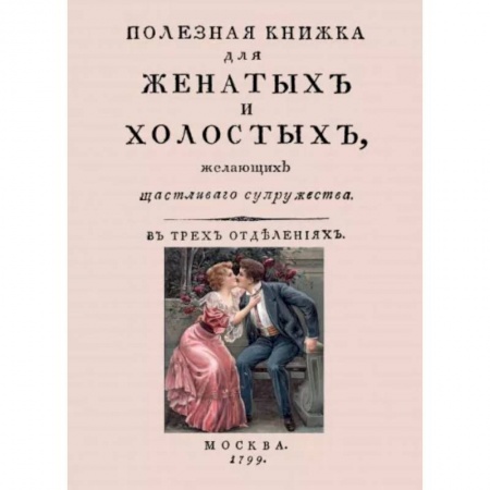 Психология отношений, книга Полезная книжка для женатых и холостых, желающих щастливаго супружества заказать
