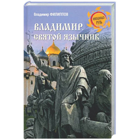 История Древней Руси. Средневековье, книга Владимир. Святой язычник заказать