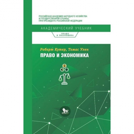 Экономика, книга Право и экономика заказать