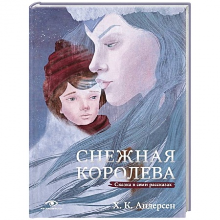 Сказки зарубежных писателей, книга Снежная королева. Сказка в семи рассказах заказать