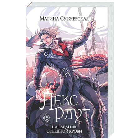 Русское фэнтези, книга Лекс Раут. Наследник огненной крови заказать