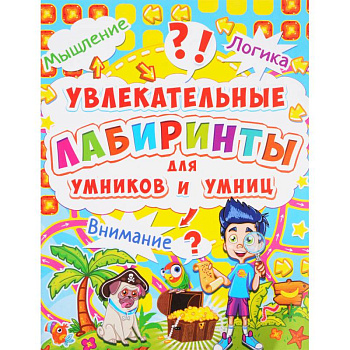 Увлекательные лабиринты для умников и умниц. Остров. Увлекательные лабиринты для умников и умниц. Остров.