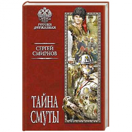 Россия в XVII - начале XVIII вв., книга Тайна смуты заказать