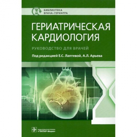 Кардиология, книга Гериатрическая кардиология. Руководство для врачей заказать