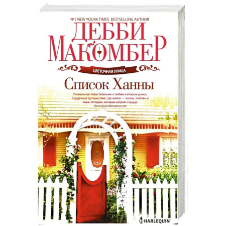 Зарубежная современная проза, книга Список Ханны заказать
