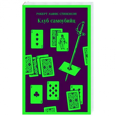 Зарубежная классика, книга Клуб самоубийц заказать