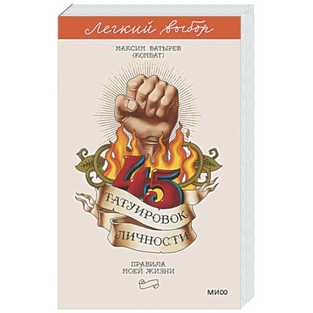 Общий менеджмент, книга 45 татуировок личности. Правила моей жизни заказать