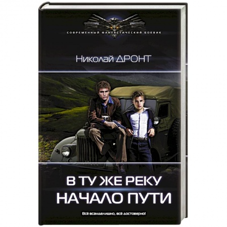 Боевая фантастика, книга В ту же реку. Начало пути заказать