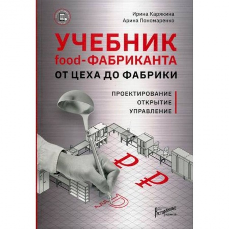 Туристическая, ресторанная и сервисная деятельность, книга Учебник food-фабриканта: от цеха до фабрики заказать