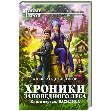 Книги, книга Хроники Заповедного леса. Книга первая. Василиса заказать