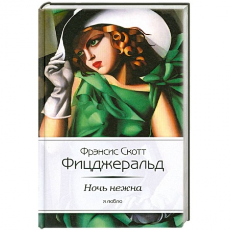 Книги, книга Ночь нежна заказать