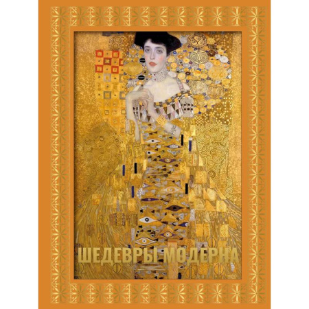 Искусствоведение, книга Шедевры модерна. Футляр заказать