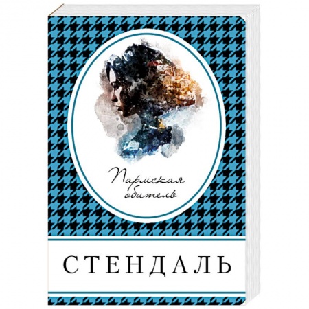 Зарубежная современная проза, книга Пармская обитель заказать